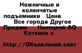 Ножничные и коленчатые подъемники › Цена ­ 300 000 - Все города Другое » Продам   . Ненецкий АО,Коткино с.